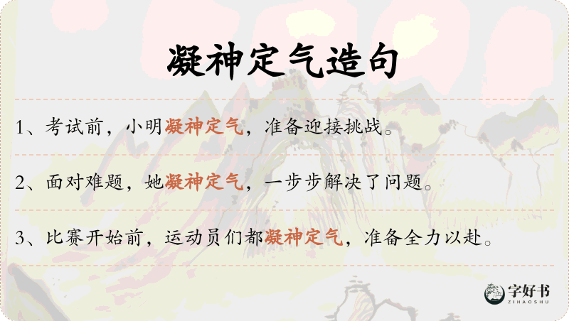 凝神定气