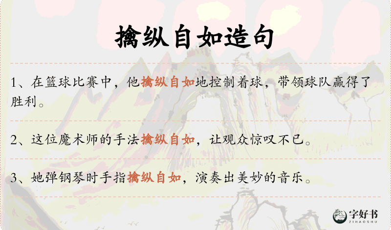 擒纵自如