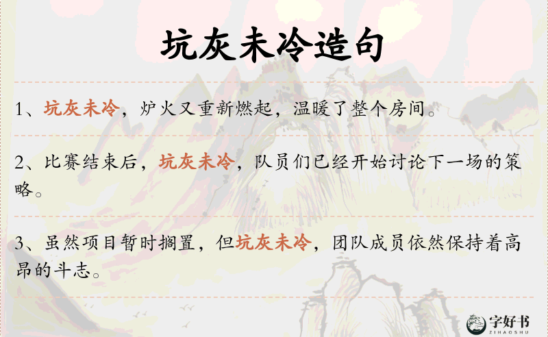 坑灰未冷
