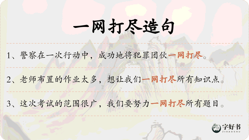 一网打尽