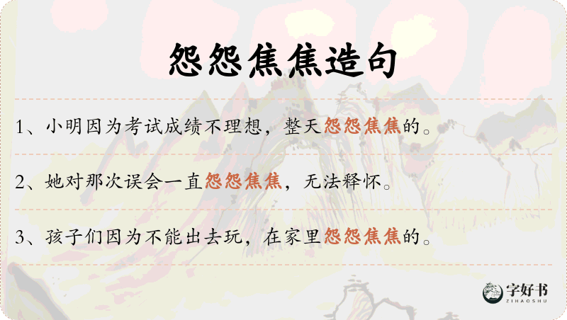 怨怨焦焦