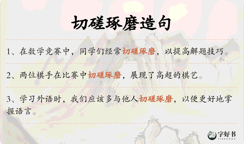 切磋琢磨