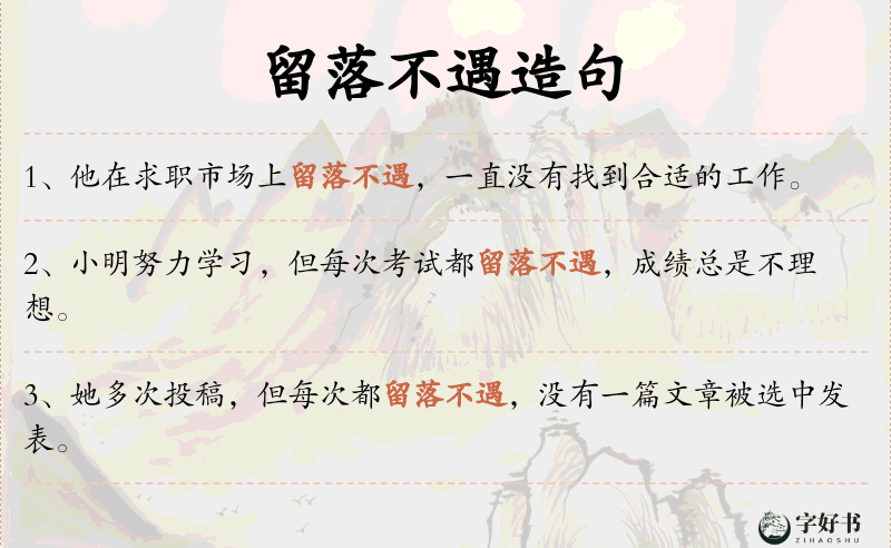 留落不遇