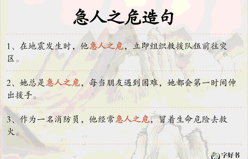 急人之危