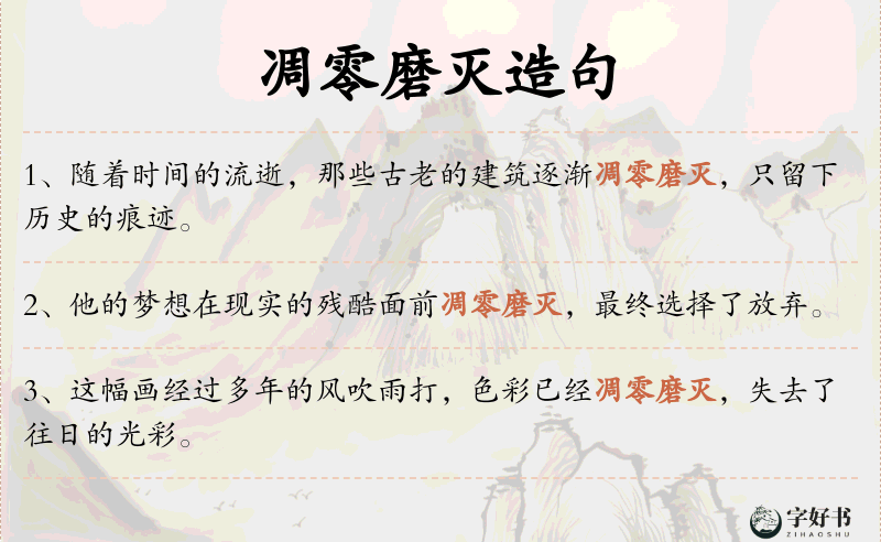 凋零磨灭