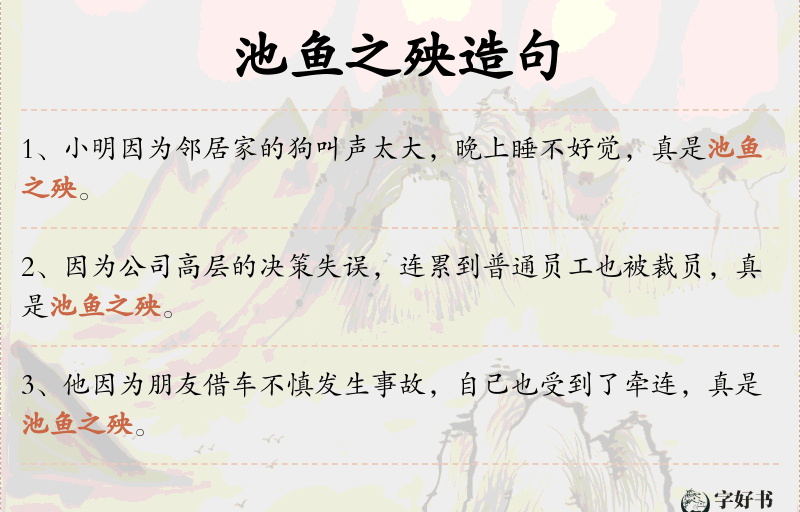 池鱼之殃