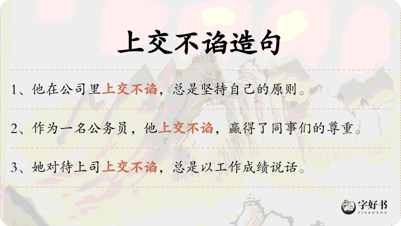 上交不谄