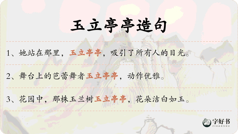 玉立亭亭