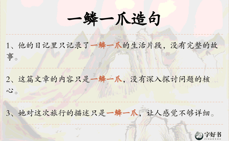 一鳞一爪