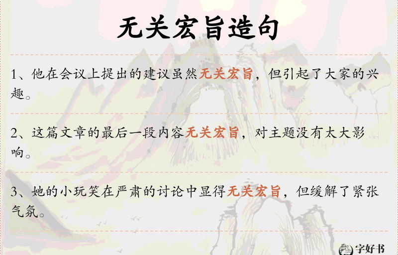 无关宏旨