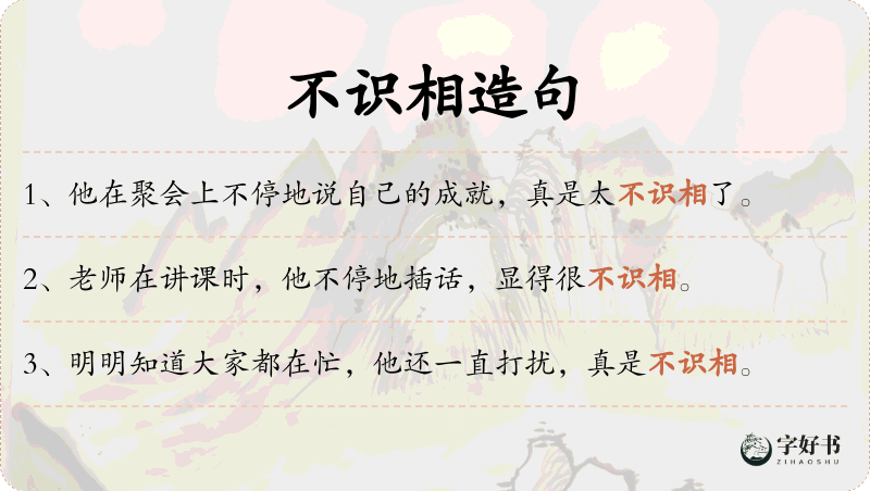 不识相