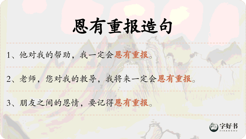 恩有重报
