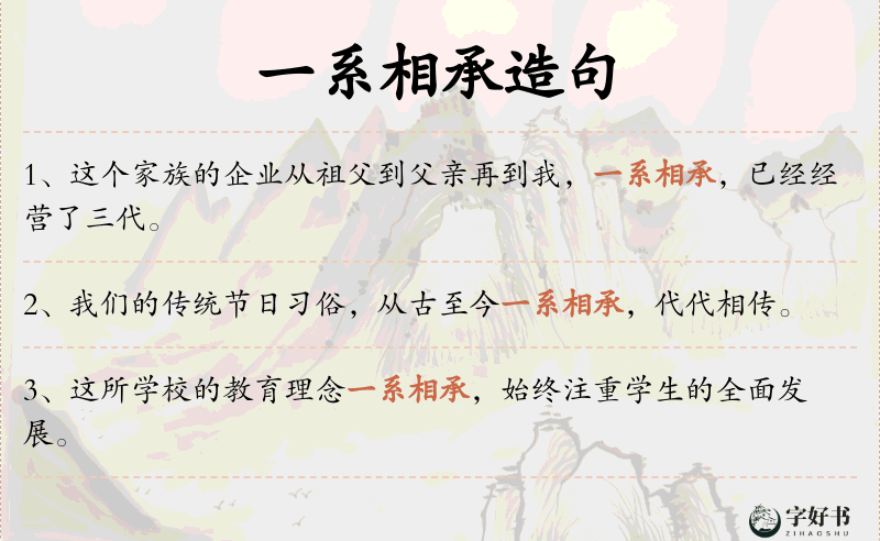 一系相承