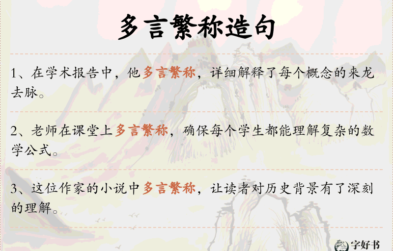 多言繁称