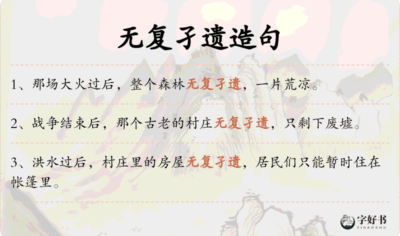 无复孑遗
