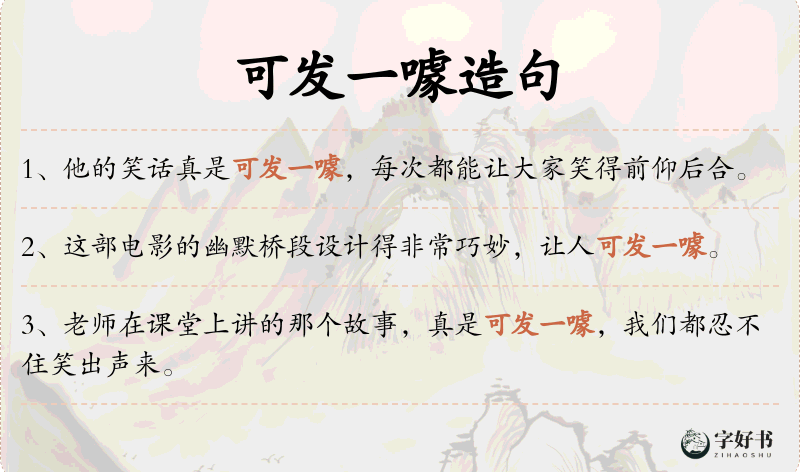 可发一噱