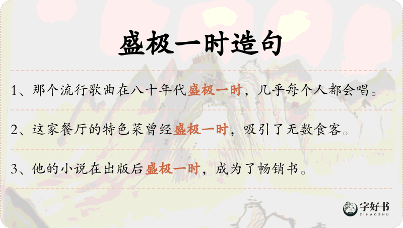 盛极一时