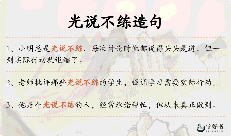 光说不练