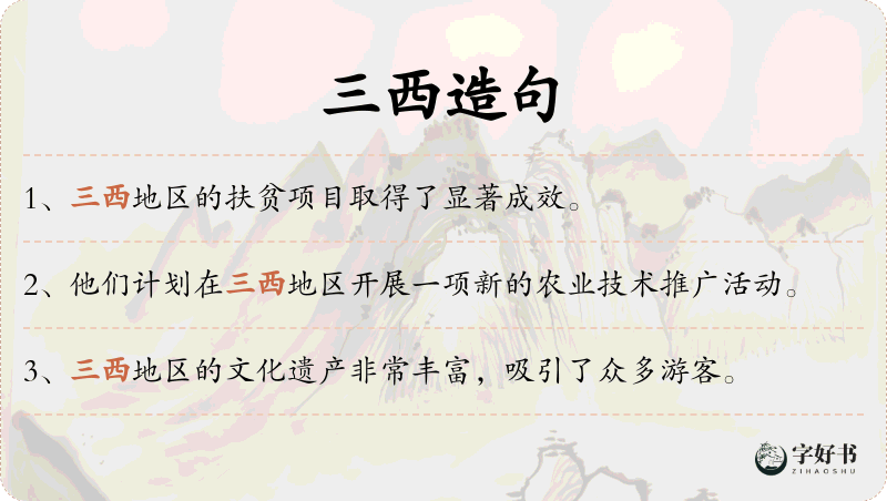 三西