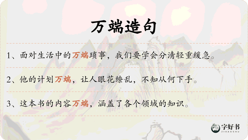 万端