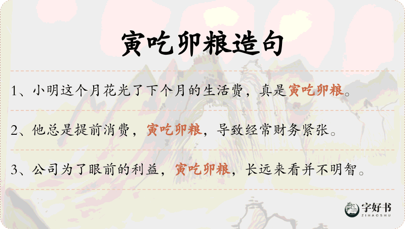 寅吃卯粮