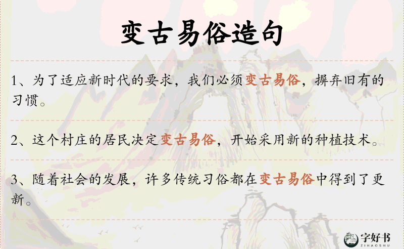 变古易俗