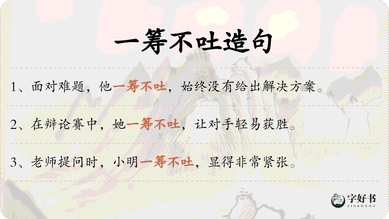 一筹不吐