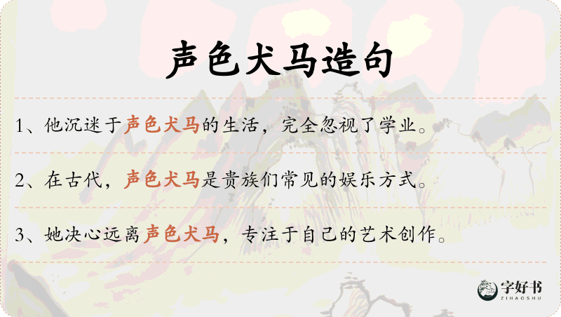 声色犬马