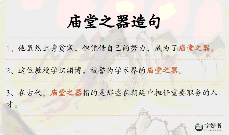庙堂之器