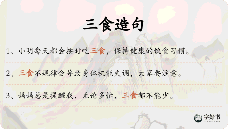 三食