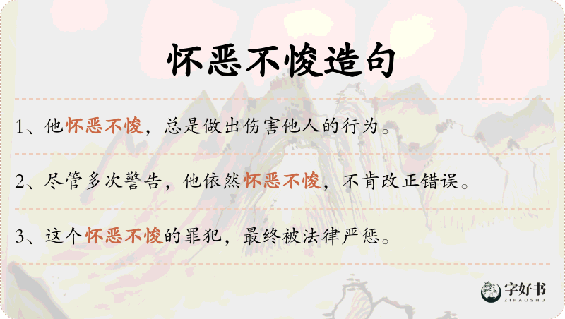 怀恶不悛