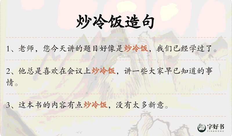 炒冷饭