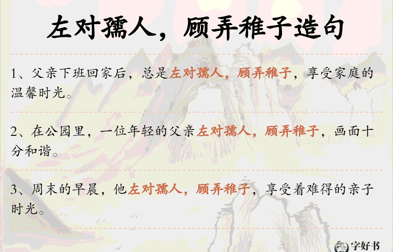 左对孺人，顾弄稚子
