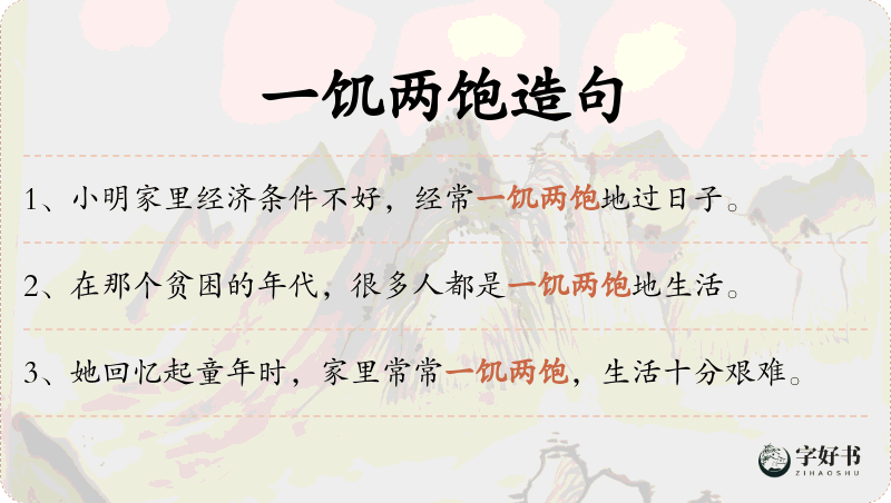 一饥两饱