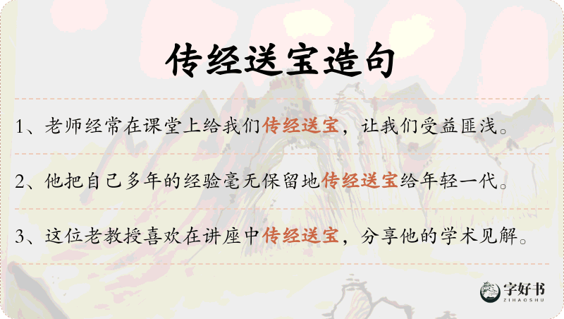 传经送宝