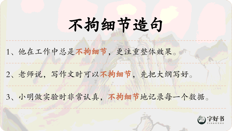 不拘细节