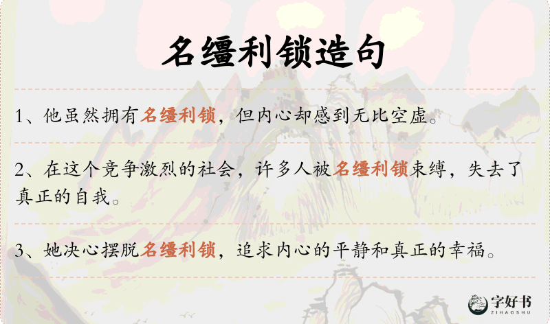 名缰利锁