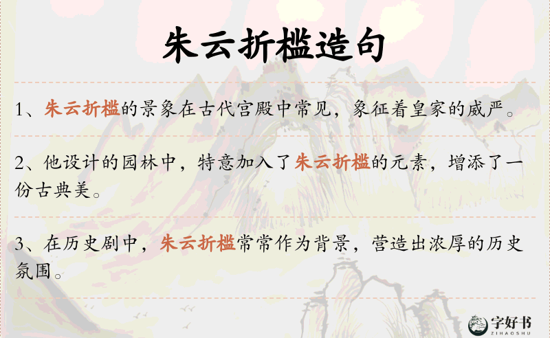 朱云折槛