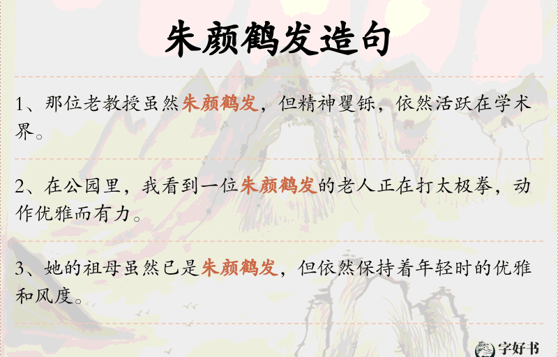 朱颜鹤发
