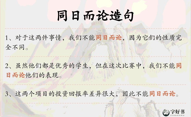 同日而论