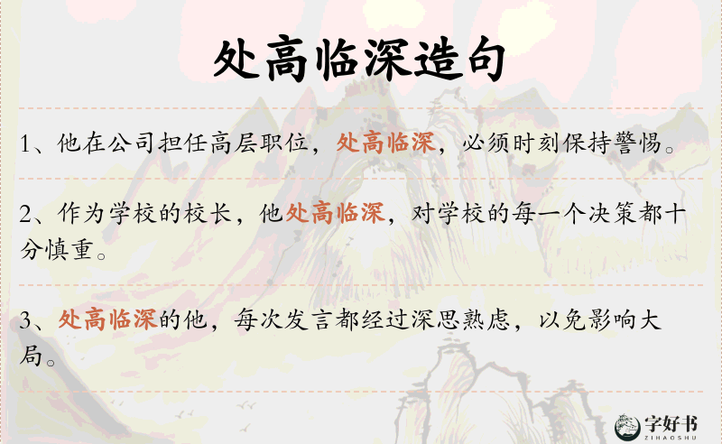 处高临深