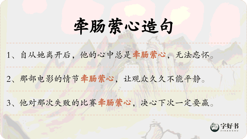 牵肠萦心