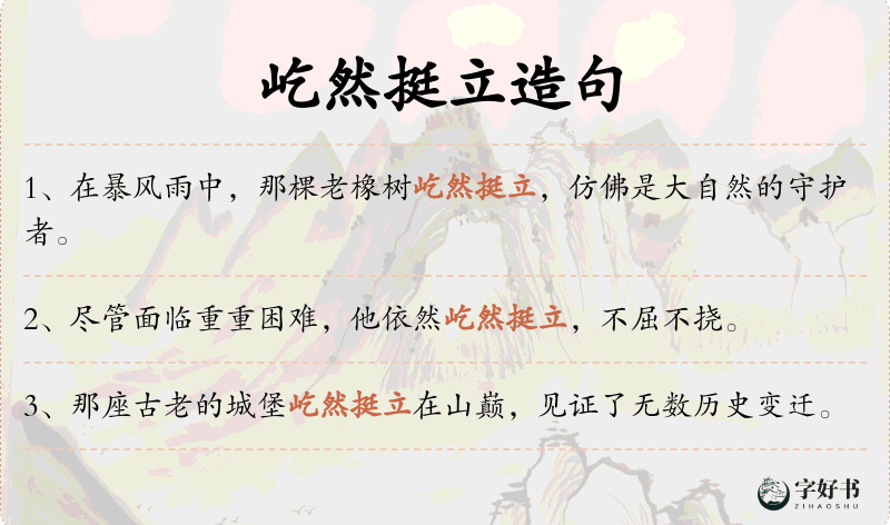 屹然挺立