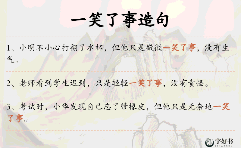 一笑了事