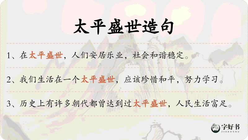 太平盛世
