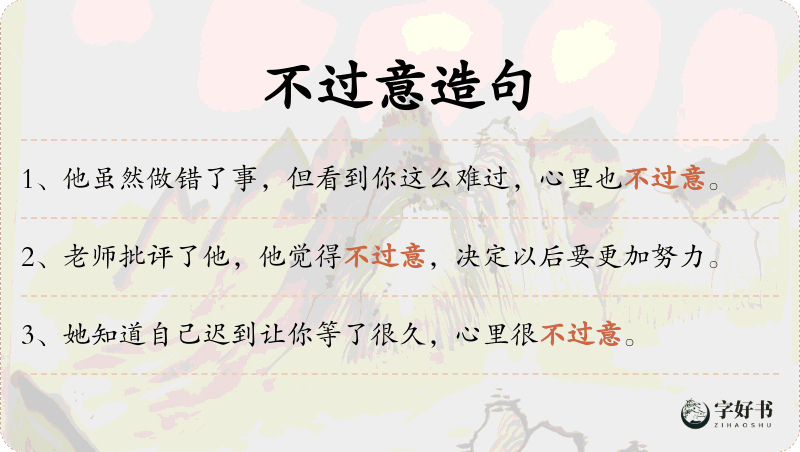 不过意