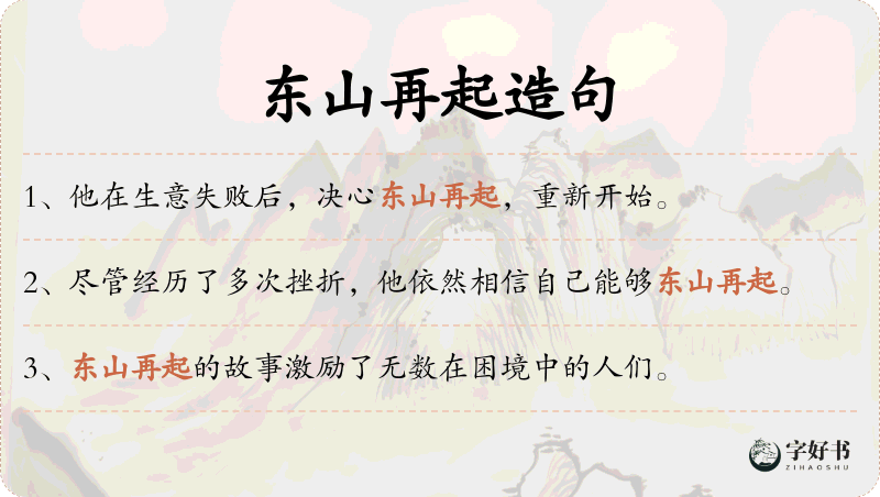 东山再起