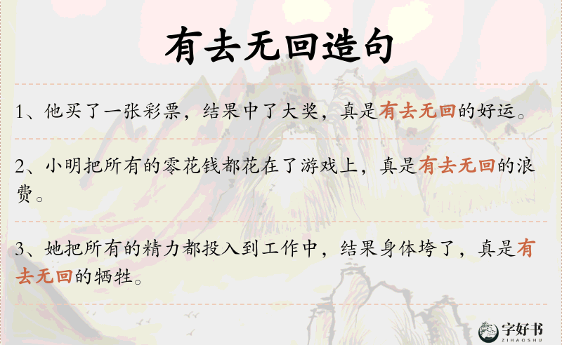 有去无回