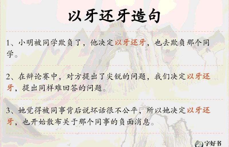 以牙还牙