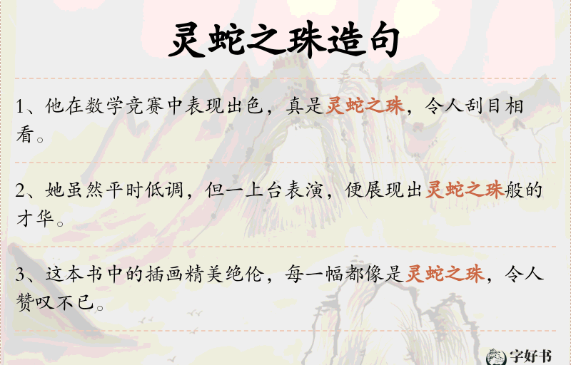 灵蛇之珠